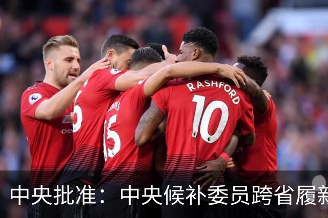 中央批准：中央候补委员跨省履新！曾任2所高校校长