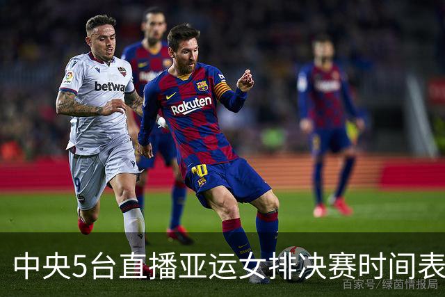中央5台直播亚运女排决赛时间表：9月22日CCTV5直播中国PK日本