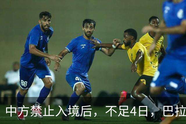 中方禁止入境后，不足4日，巴拉圭部长说了2句话，态度很嚣张