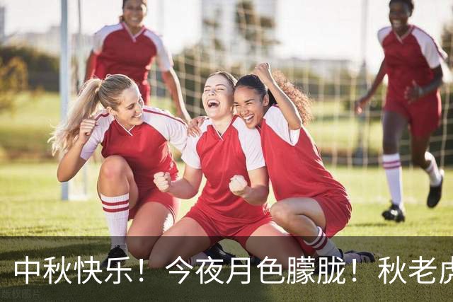 中秋快乐！今夜月色朦胧！秋老虎发威冲36℃！月底冷空气已“定档”……