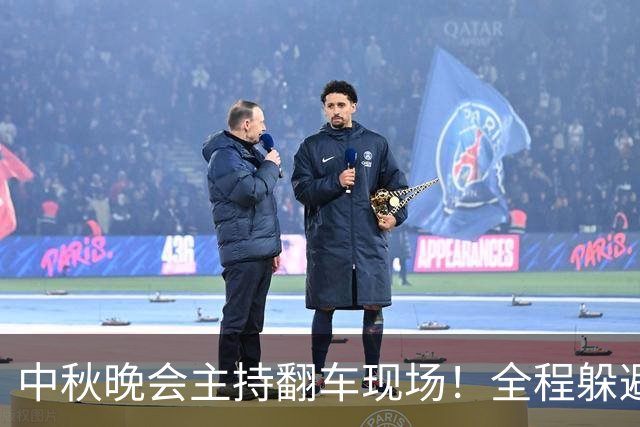 中秋晚会主持翻车现场！全程躲避镜头：观众瞬间出戏，是字幕机安装错了？