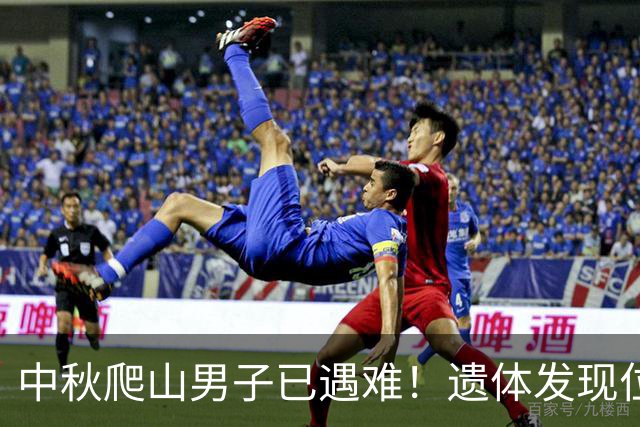 中秋爬山男子已遇难！遗体发现位置太意外，差一点就走出来