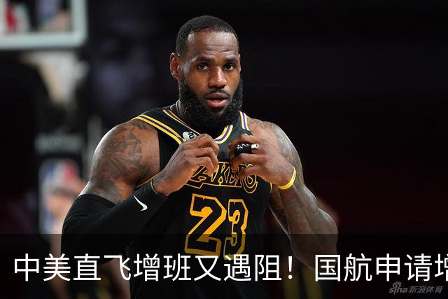 中美直飞增班又遇阻！国航申请增加两班赴美航班，美国航司集体反对