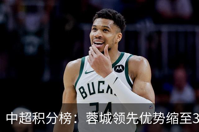 中超积分榜：蓉城领先优势缩至3分 两降级队最终确定