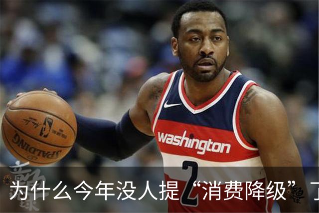 为什么今年没人提“消费降级”了？