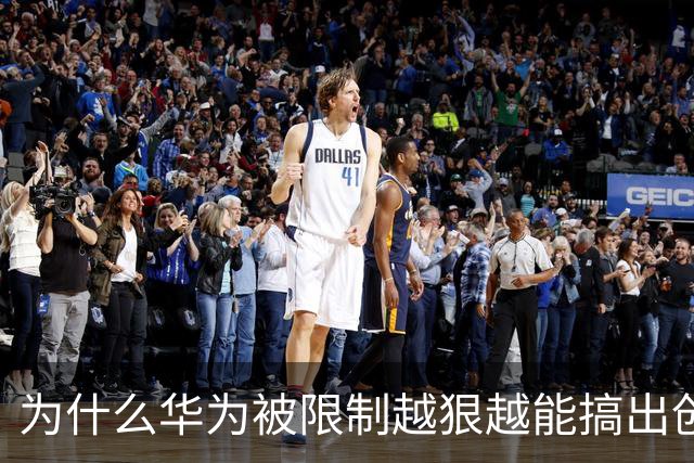 为什么华为被限制越狠越能搞出创新？