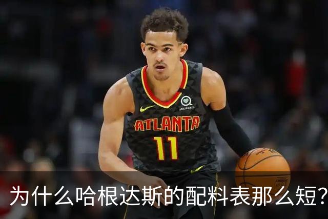 为什么哈根达斯的配料表那么短？答案藏在第一位