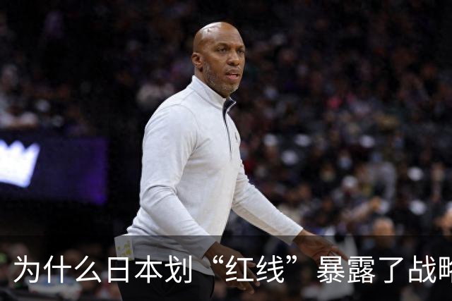 为什么日本划“红线”暴露了战略焦虑？