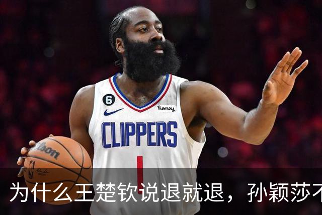 为什么王楚钦说退就退，孙颖莎不敢歇？马琳王励勤的布局暗藏筹谋