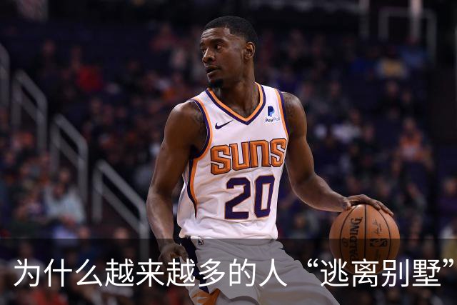 为什么越来越多的人“逃离别墅”？有钱人：这四个原因太现实了