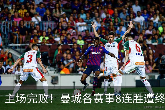 主场完败！曼城各赛事8连胜遭终结，本赛季欧冠首败