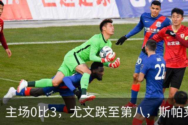 主场0比3，尤文跌至第八，斯帕莱蒂帅位告急