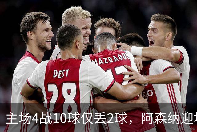 主场4战10球仅丢2球，阿森纳迎埃弗顿却少了萨卡