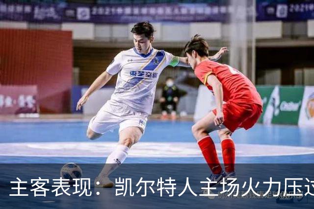 主客表现：凯尔特人主场火力压过塞尔塔客场低产