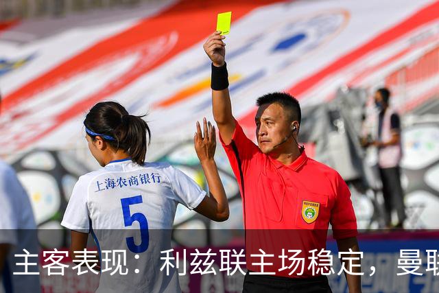主客表现：利兹联主场稳定，曼联客场起伏