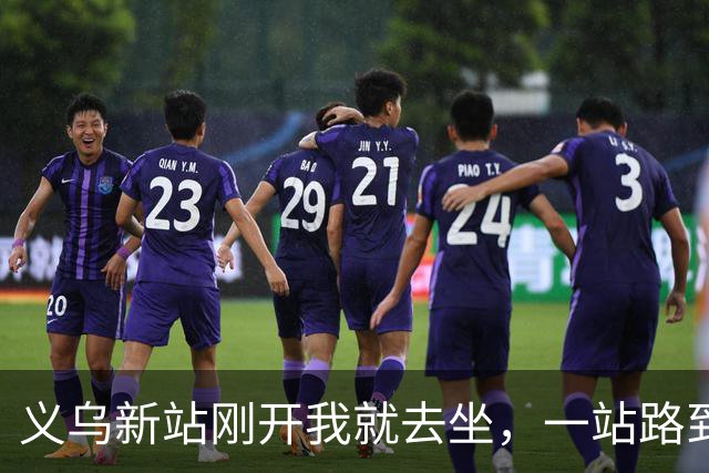 义乌新站刚开我就去坐，一站路到金华后悔坏了：进站绕车厢远车还晚，早知道老实坐地铁