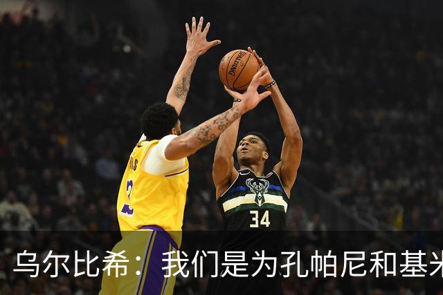 乌尔比希：我们是为孔帕尼和基米希而战，希望教练好好休息