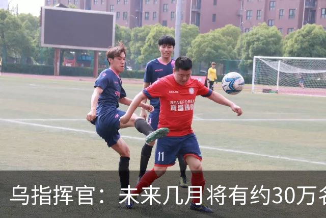 乌指挥官：未来几月将有约30万名俄兵抵达前线，试图控制顿巴斯