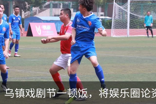 乌镇戏剧节一顿饭，将娱乐圈论资排辈、江湖地位体现的淋漓尽致