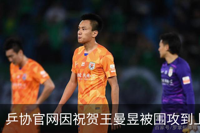 乒协官网因祝贺王曼昱被围攻到上热搜，粉丝：这是职场霸凌