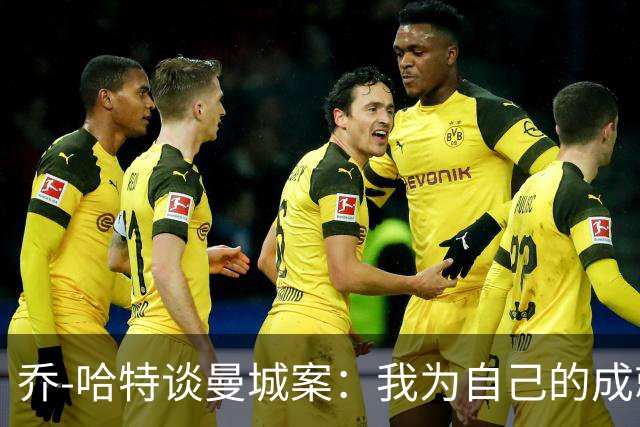 乔-哈特谈曼城案：我为自己的成就感到自豪，奖杯不能定义我