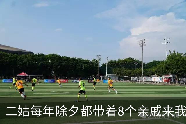 二姑每年除夕都带着8个亲戚来我家吃饭，今年我们全家提前去了厦门