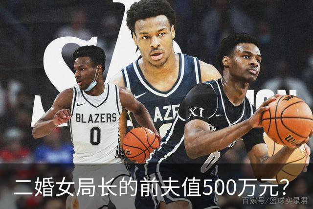 二婚女局长的前夫值500万元？