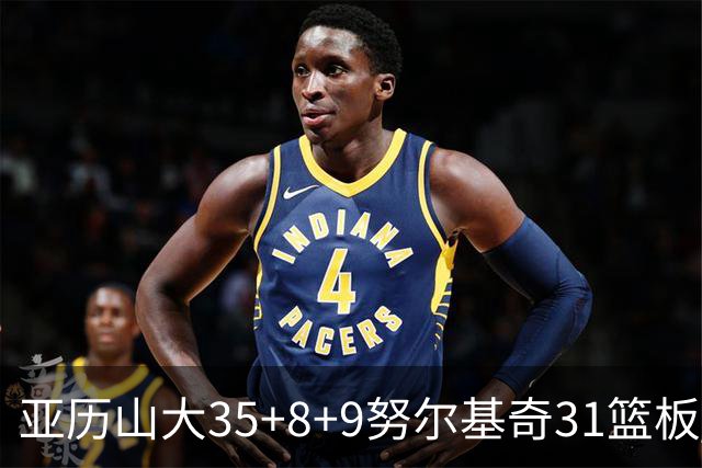 亚历山大35+8+9努尔基奇31篮板 雷霆力克太阳