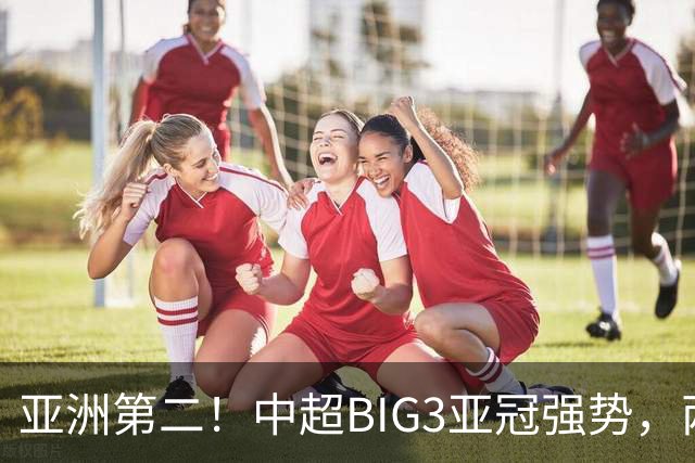 亚洲第二！中超BIG3亚冠强势，两大隐忧显现