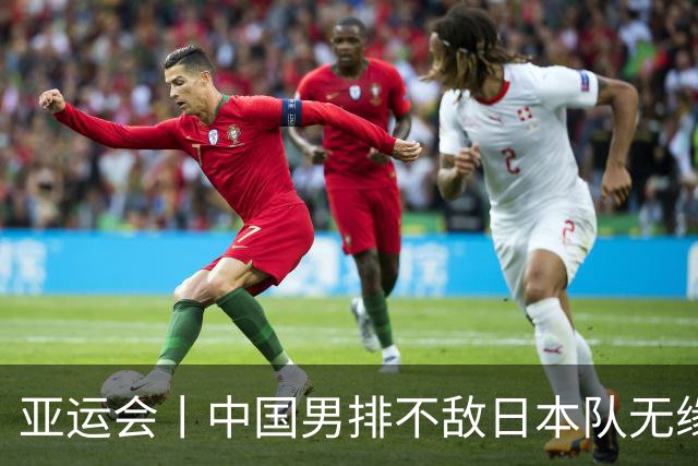 亚运会丨中国男排不敌日本队无缘决赛