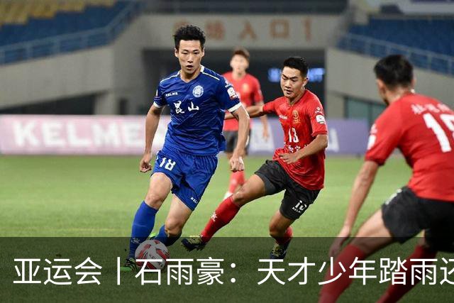 亚运会丨石雨豪：天才少年踏雨还