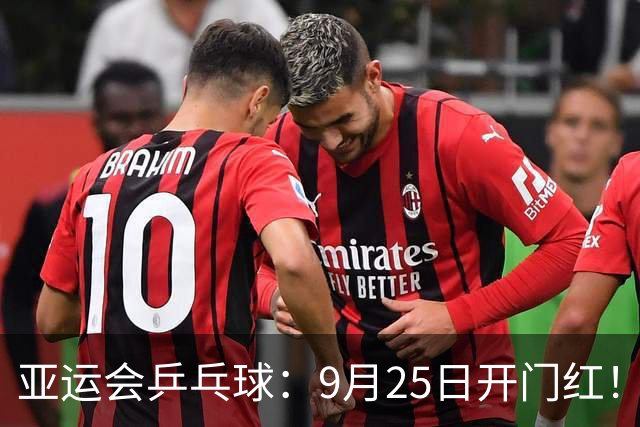 亚运会乒乓球：9月25日开门红！国乒2连胜，日本输光，莎头迎考验
