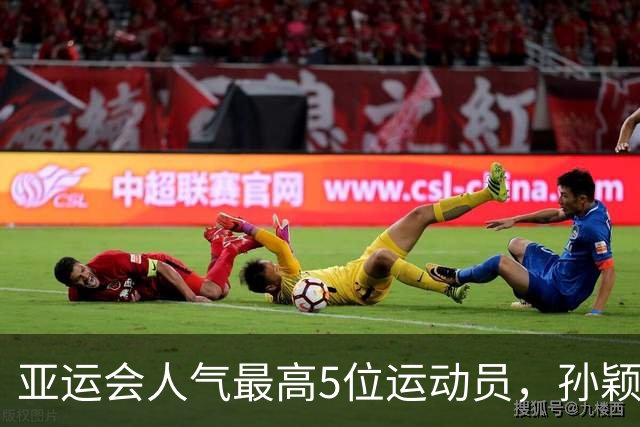 亚运会人气最高5位运动员，孙颖莎第2，张雨霏第4，第一无可争议