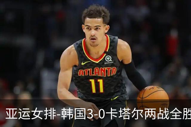 亚运女排-韩国3-0卡塔尔两战全胜 末轮与越南争小组头名