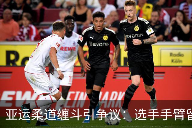 亚运柔道缠斗引争议：选手手臂留有牙印，裁判红牌判失格