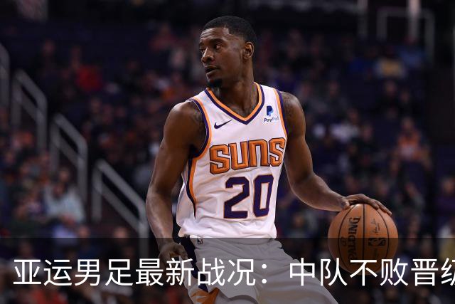 亚运男足最新战况：中队不败晋级，淘汰赛对手揭晓，日本三连胜成最大热门
