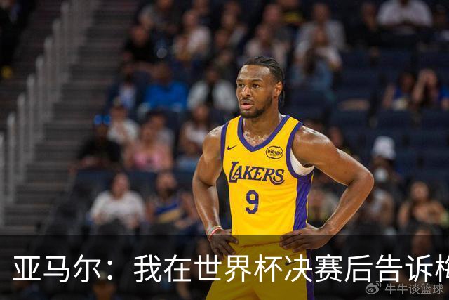 亚马尔：我在世界杯决赛后告诉梅西，他依旧是第一人！