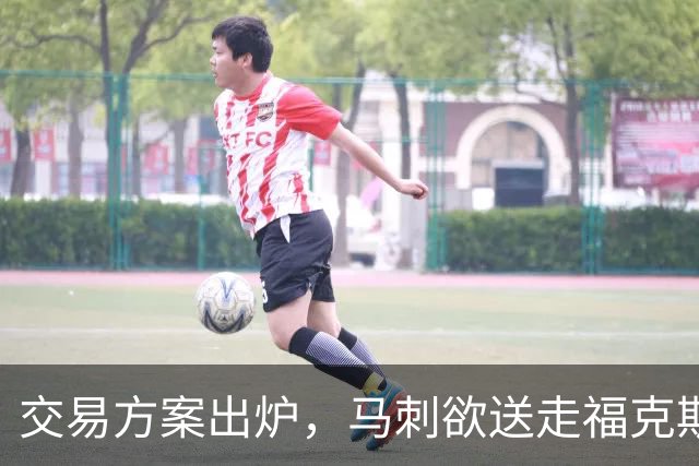 交易方案出炉，马刺欲送走福克斯和3首轮，是神操作还是瞎折腾？