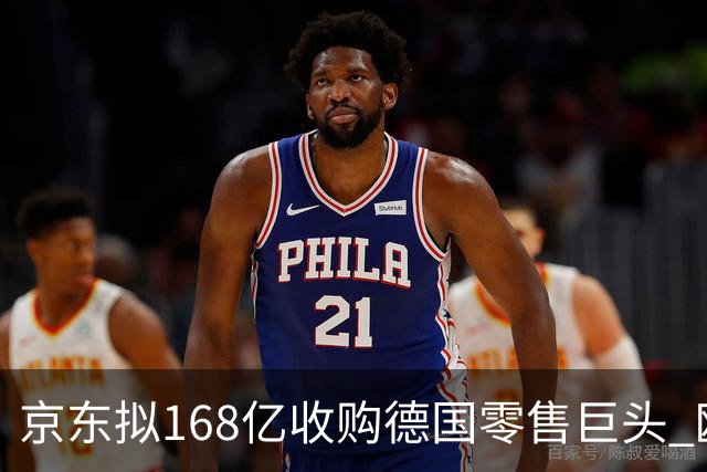 京东拟168亿收购德国零售巨头 欧盟批准只差最后一步