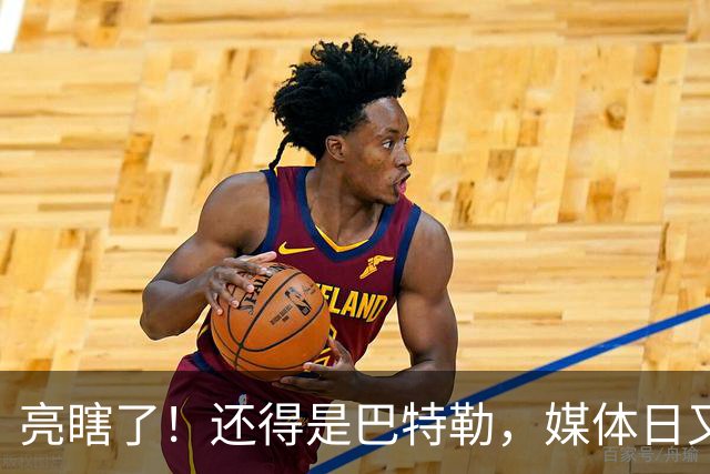 亮瞎了！还得是巴特勒，媒体日又整活了……