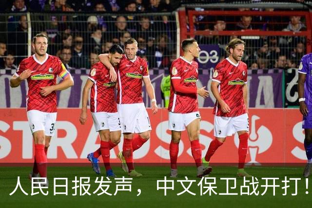 人民日报发声，中文保卫战开打！在中国，绝不允许英文替代中文
