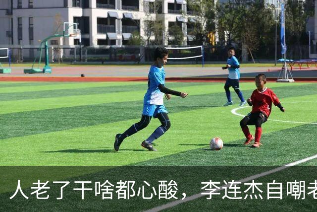 人老了干啥都心酸，李连杰自嘲老年痴呆，4个女儿已长大仍不敢歇