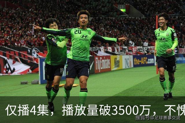 仅播4集，播放量破3500万，不愧是你们盼了10年的黑马剧！
