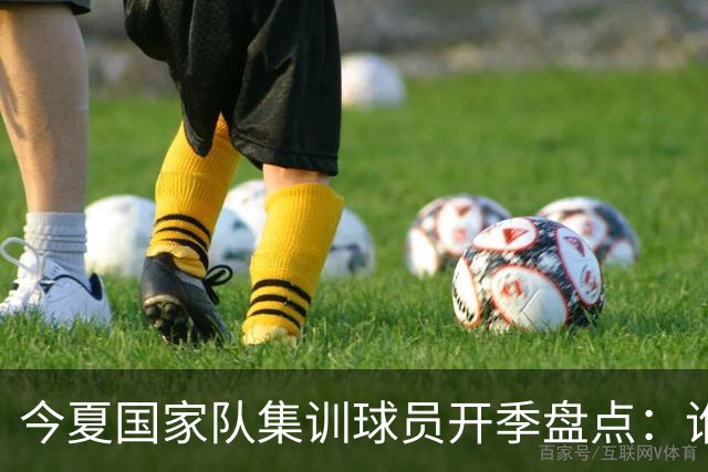 今夏国家队集训球员开季盘点：谁兑现期待，谁仍需调整？