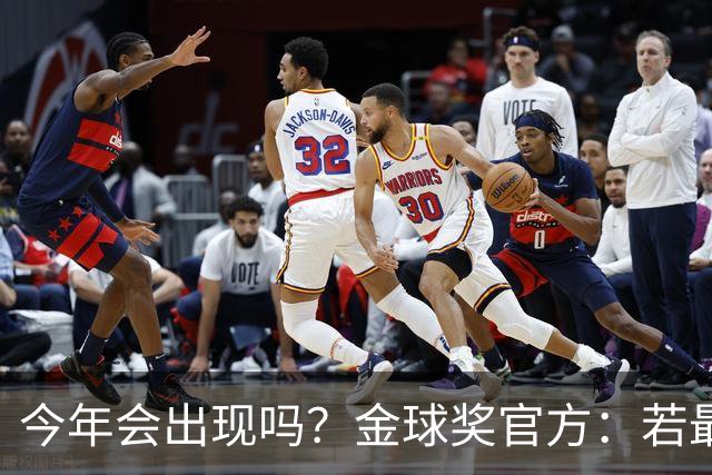 今年会出现吗？金球奖官方：若最终投票持平，将比较第一名投票