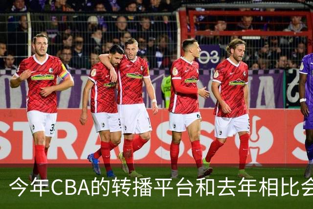 今年CBA的转播平台和去年相比会有增加 不久就会官宣