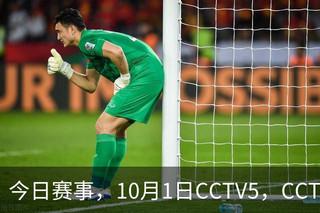 今日赛事，10月1日CCTV5，CCTV 5+节目表：直播多场体育赛事