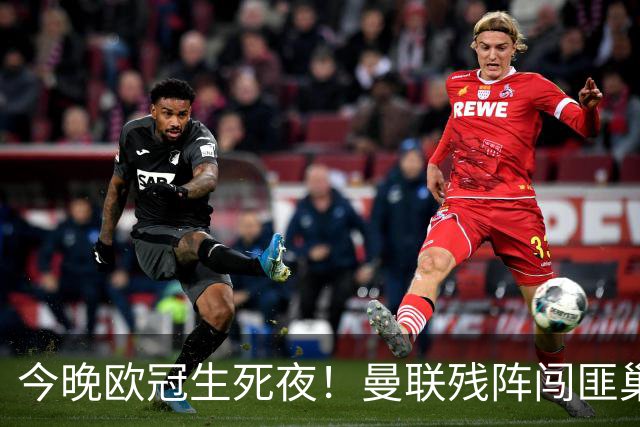 今晚欧冠生死夜！曼联残阵闯匪巢，巴萨9连胜碾压，拜仁要血洗