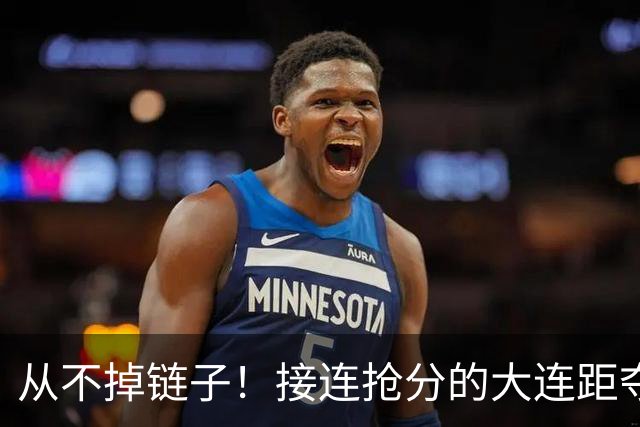 从不掉链子！接连抢分的大连距夺冠奇迹只差一场球
