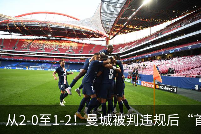从2-0至1-2！曼城被判违规后“首战”，有望创73年神迹，多人缺战